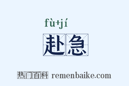 赴急是什么意思的图片